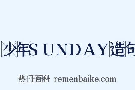 少年SUNDAY造句是什么意思的图片